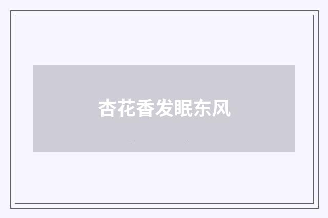 杏花香发眠东风
