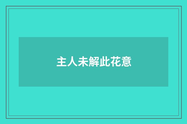 主人未解此花意