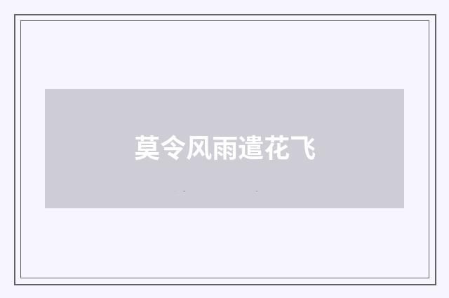 莫令风雨遣花飞