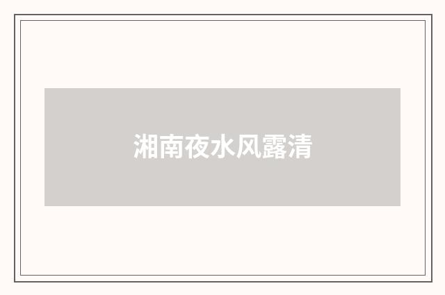 湘南夜水风露清