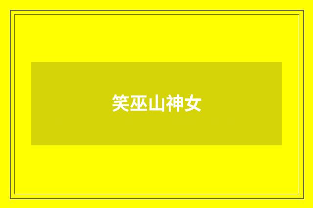 笑巫山神女