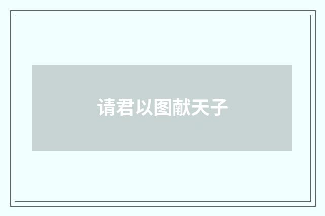 请君以图献天子
