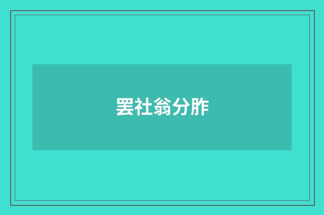 罢社翁分胙