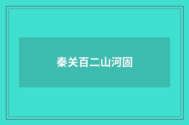秦关百二山河固