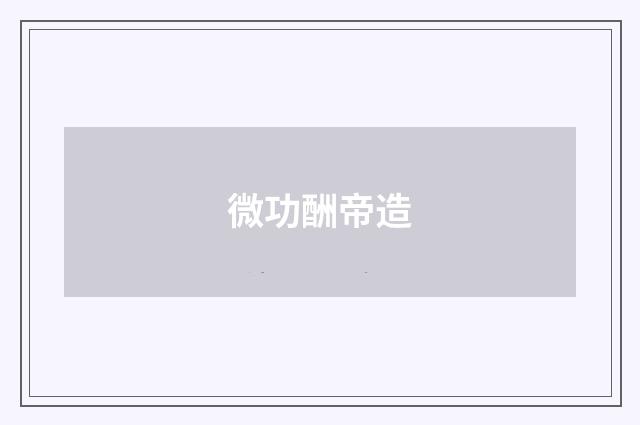 微功酬帝造