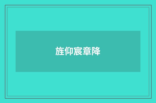 旌仰宸章降