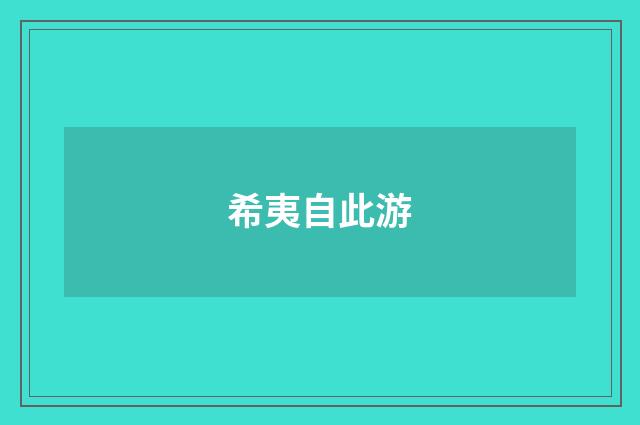 希夷自此游