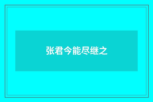 张君今能尽继之
