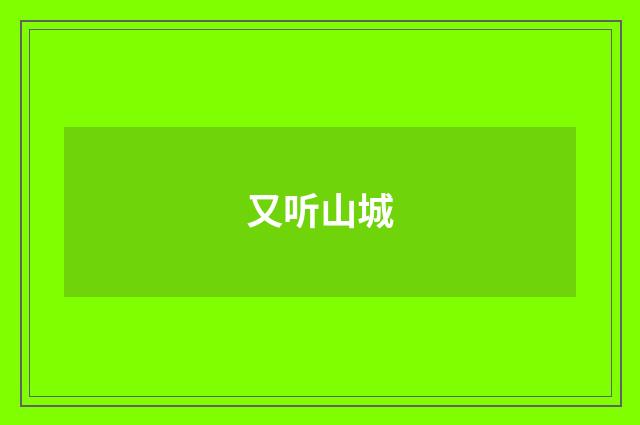 又听山城