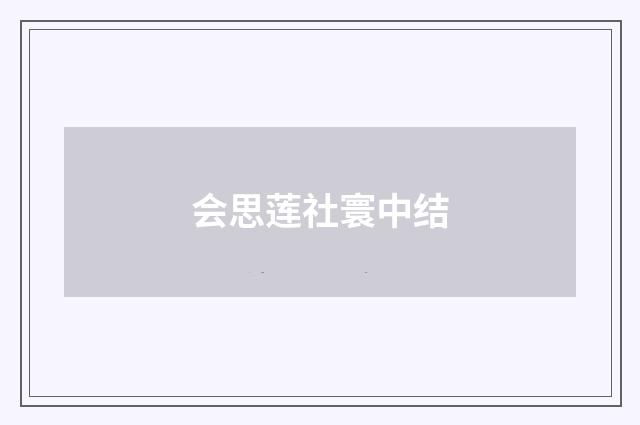 会思莲社寰中结