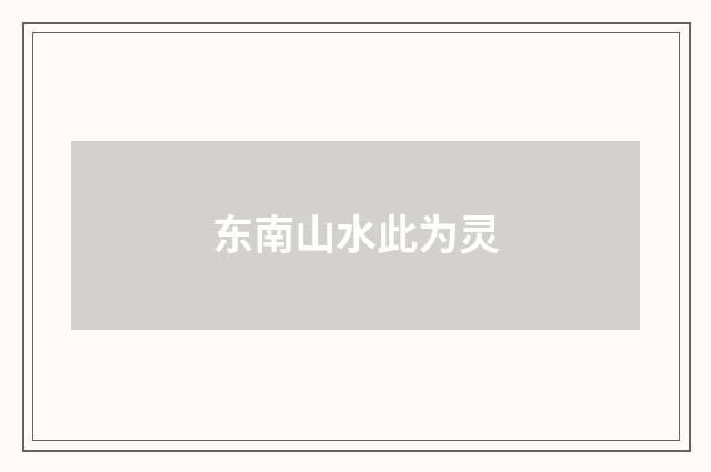 东南山水此为灵