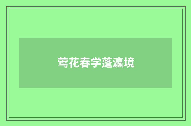 莺花春学蓬瀛境