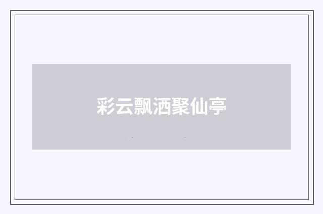 彩云飘洒聚仙亭