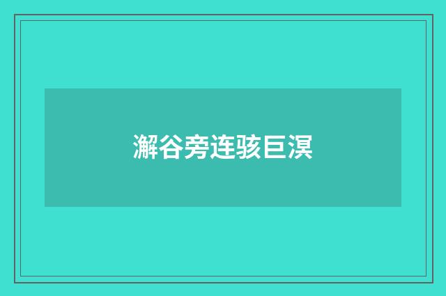 澥谷旁连骇巨溟