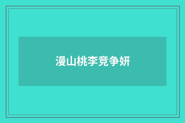 漫山桃李竞争妍