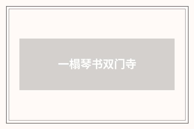 一榻琴书双门寺