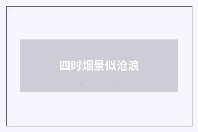 四时烟景似沧浪