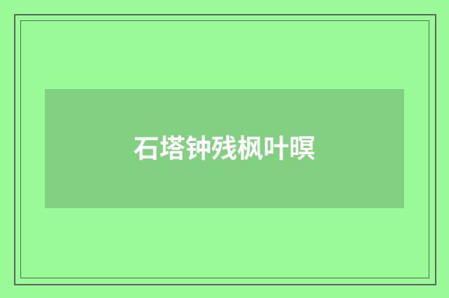 石塔钟残枫叶暝