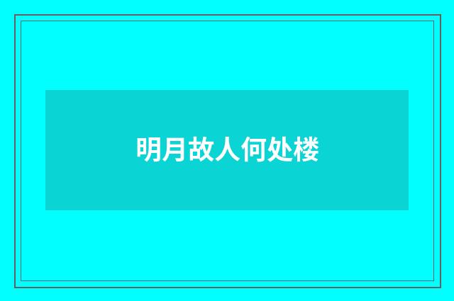 明月故人何处楼