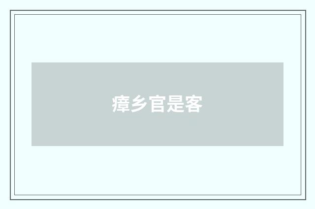 瘴乡官是客