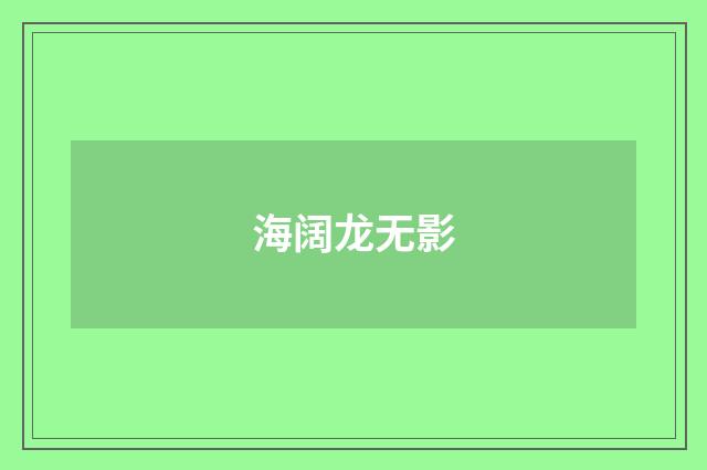 海阔龙无影