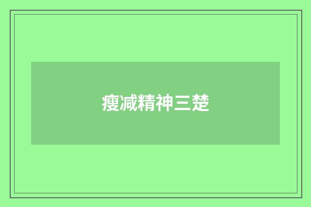 瘦减精神三楚