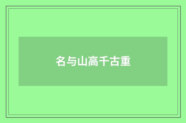 名与山高千古重