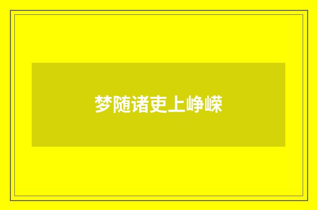 梦随诸吏上峥嵘