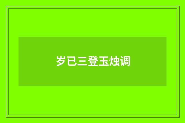 岁已三登玉烛调