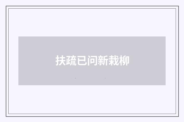 扶疏已问新栽柳