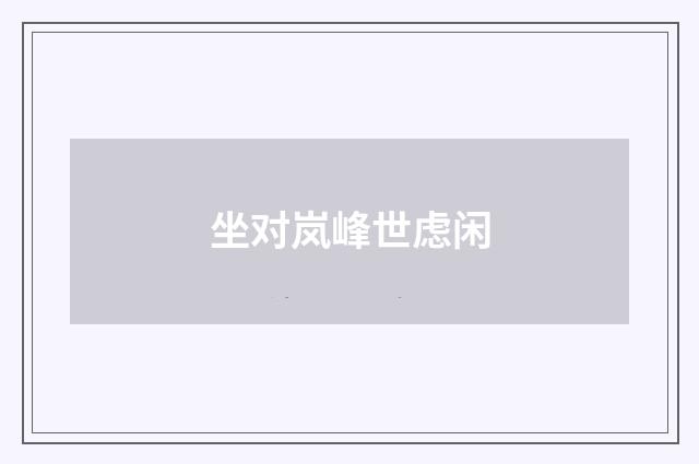 坐对岚峰世虑闲