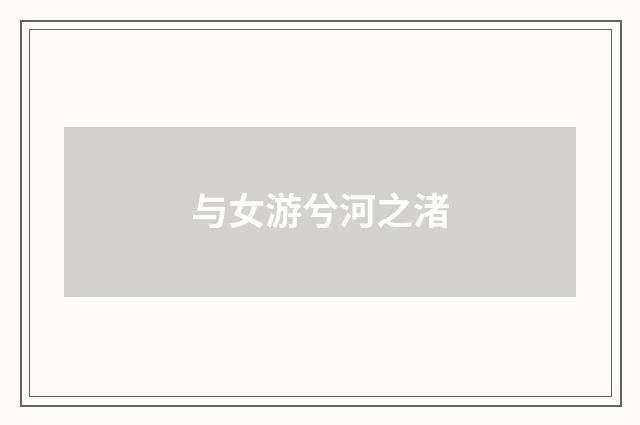 与女游兮河之渚