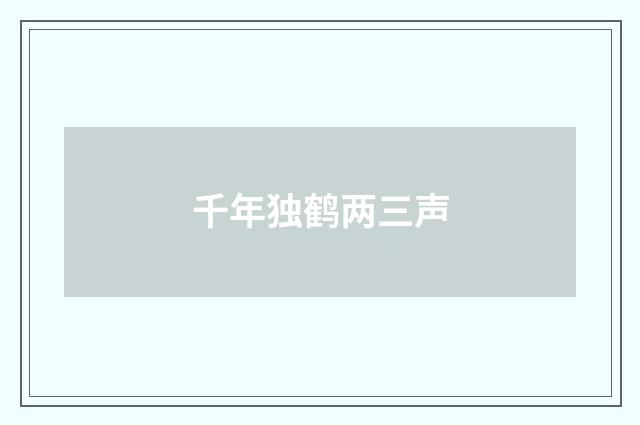 千年独鹤两三声