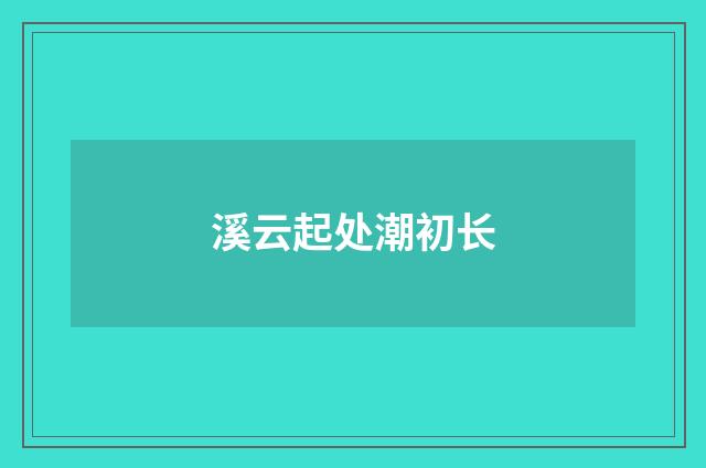 溪云起处潮初长