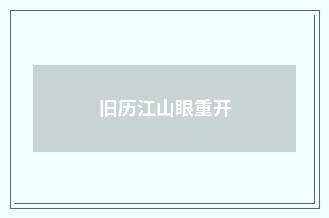 旧历江山眼重开
