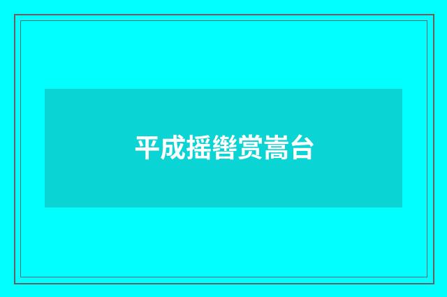 平成摇辔赏嵩台