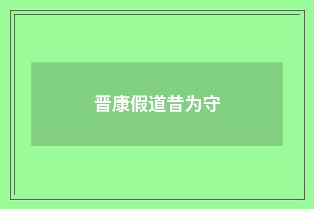 晋康假道昔为守