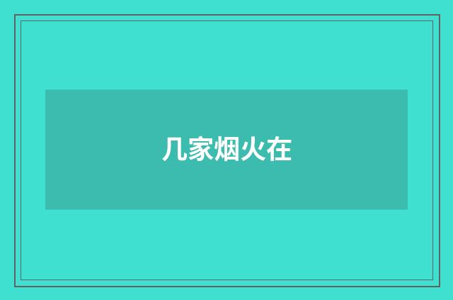 几家烟火在