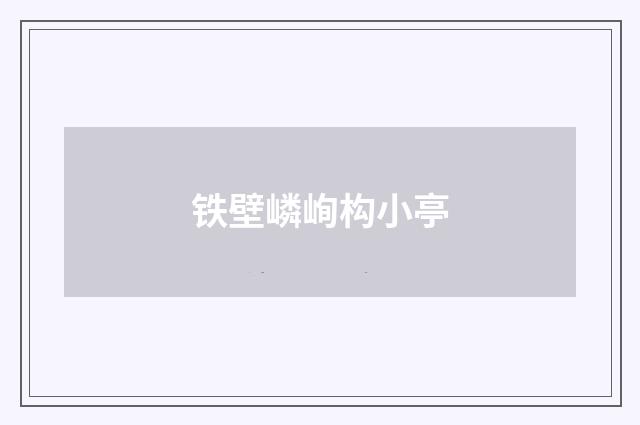 铁壁嶙峋构小亭