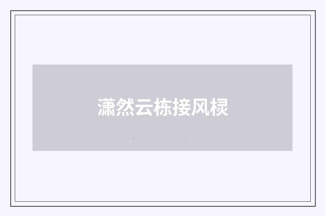 潇然云栋接风棂