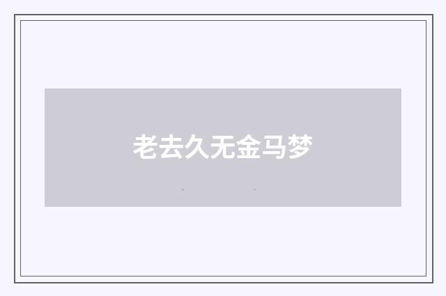 老去久无金马梦