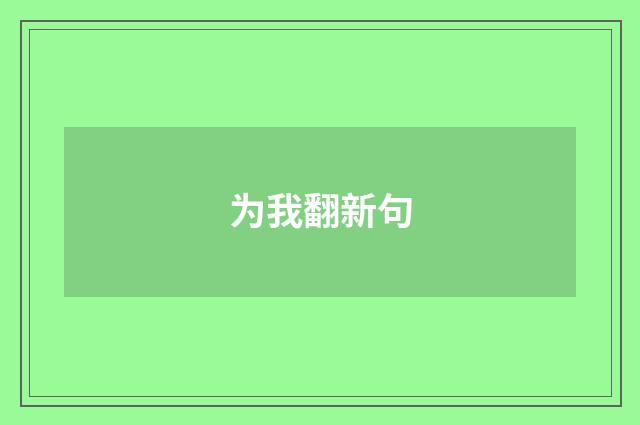 为我翻新句