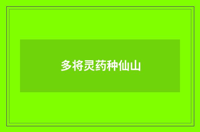 多将灵药种仙山