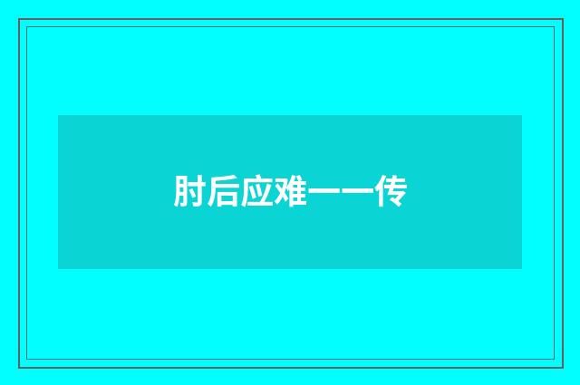 肘后应难一一传