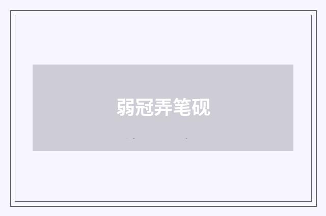 弱冠弄笔砚