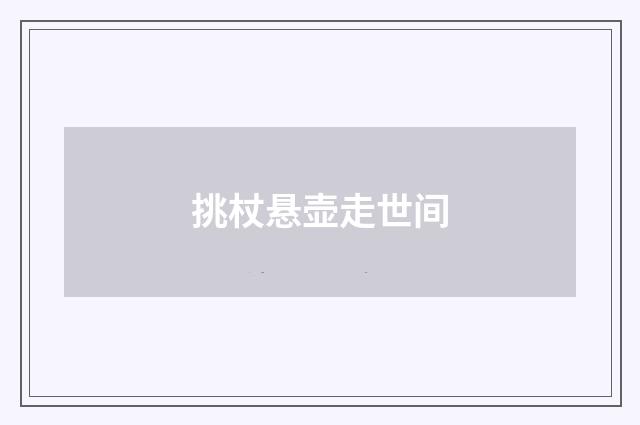 挑杖悬壶走世间