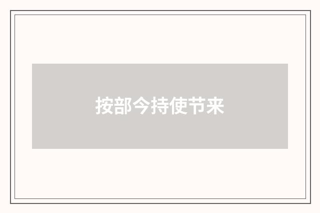 按部今持使节来
