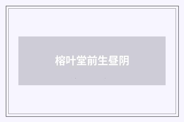 榕叶堂前生昼阴