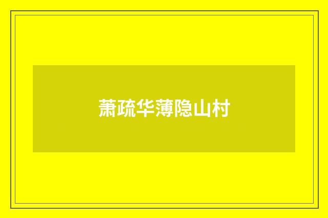 萧疏华薄隐山村