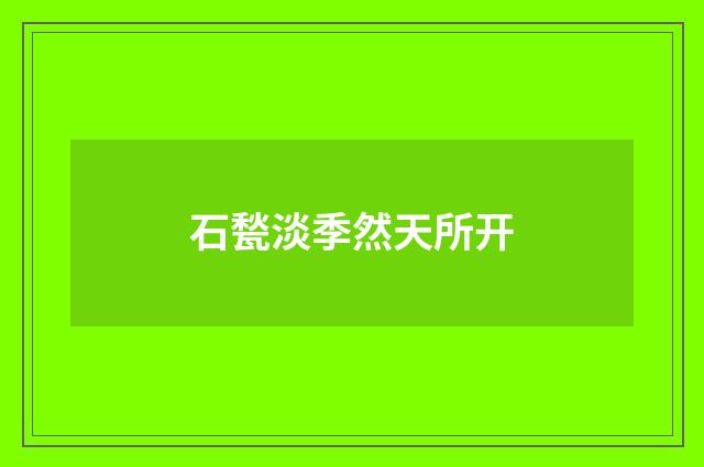石甃淡季然天所开